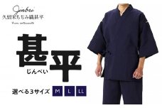 久留米ちぢみ織 甚平（紺系）_純国産品 久留米ちぢみ織 甚平 紺系 紺 上着 パンツ セット 先染め M L LL サイズ 165cm ～ 185cm メンズ ちぢみ織 オリジナル技法 織物 涼しい 清涼感 洗濯後も乾きやすい 日本製 福岡県 久留米市 送料無料_Qm001