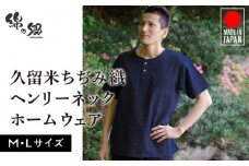 久留米ちぢみ織 ヘンリーネック上下着_久留米ちぢみ織 ヘンリーネック 上下 セット トップス パンツ 1着 Mサイズ Lサイズ 文人柄 紺 綿 100% 涼しい素材 両ポケット メンズ ファッション 半袖 おしゃれ 普段着 ポケット お取り寄せ 福岡県 久留米市 送料無料_Qm004