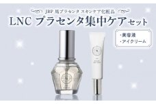 JBP 馬プラセンタ スキンケア化粧品 【LNC プラセンタ集中ケアセット（美容液、アイクリーム）】_JBP 馬プラセンタ スキンケア 化粧品 LNC 集中ケア セット エイジングケア 整肌効果 プラセンタ ビタミンC 誘導体 配合 美容液 クリーム アイクリーム ディアセラム 美容 肌 化粧品 小じわ 目立たない 日本生物製剤 福岡県 久留米市 お取り寄せ 送料無料_Qp018