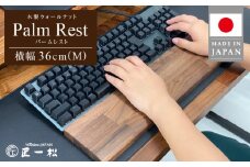木製ウォールナットパームレスト（M）_パソコン作業の救世主 ウォールナット 国産 木製 ウッド キーボード パームレスト Mサイズ 36cm 1個 匠一松 無垢材 おしゃれ 快適 職人 デスクワーク 疲れ 軽減 ウレタン塗装 日用品 イケショウ株式会社 福岡県 久留米市 お取り寄せ 送料無料_Qb025