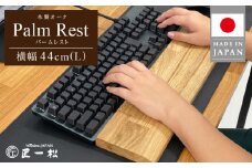 木製オークパームレスト（L）_パソコン作業の救世主 オーク 国産 木製 パームレスト Lサイズ 44cm 1個 匠一松 無垢材 おしゃれ 快適 職人 デスクワーク 疲れ 軽減 日用品 天然木 高級感 お手入れ簡単 イケショウ株式会社 福岡県 久留米市 お取り寄せ 送料無料_Qb026
