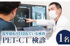 PET-CT検診_PET-CT 検診 1名分 死亡原因 1位 ガン 腫瘍 早期診断 早期発見 早期 病院 近年 注目 検査 診断 精密 健康 健診 精査 医療 予約 聖マリアヘルスケアセンター 悪性リンパ腫 悪性黒色腫 肺がん 乳がん 大腸がん 膵臓がん 福岡県 久留米市 送料無料_Rc006