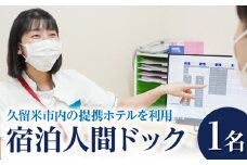 宿泊人間ドック_久留米市内の提携ホテルを利用 宿泊 人間ドック 検診 1名分 充実した健診 生活習慣病 各種 がん 早期診断 早期発見 病院 検査 診断 宿泊ドック 健康診断 健康 医療 予約 聖マリアヘルスケアセンター 福岡県 久留米市_Rc007