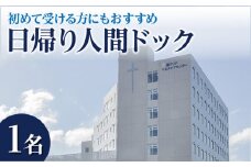 日帰り人間ドック_日帰り人間ドック 検診 1名分 基本的なコース 初めて 人間ドック おすすめ 生活習慣病 早期診断 早期発見 病院 検査 診断 健康 健診 医療 予約 聖マリアヘルスケアセンター 福岡県 久留米市 送料無料_Rc008