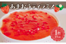 【あまおう使用】いちごのティラミス 13センチ_あまおうティラミス 13cm ホールケーキ 1台 手作り チーズケーキ ティラミス ケーキ 苺 あまおう マスカルポーネ 冷凍 解凍するだけ 半解凍 誕生日 お祝い よっちゃんファーム お取り寄せ スイーツ お取り寄せデザート デザート 福岡県 久留米市 送料無料_Dw041