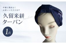 久留米絣 ターバン_ターバン 久留米絣 綿 100％ デニム 生地 ネイビー Mサイズ 幅 17cm 長さ 59cm 紺色 メンズ レディース キッズ シニア ヘアバンド 洗顔 長時間 使用 痛くなりにくい 肌触り 手洗い 幅広い 年齢 布選び デザイン こだわり おしゃれ 福岡県 久留米市 送料無料_Jk039