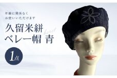 久留米絣 ベレー帽 青_ベレー帽 ブルー 久留米絣 レディース 綿 コットン 裏地 麻 100% Mサイズ 青色 紐 サイズ 調節可能 おしゃれ 幅広い 年齢 使える 蒸れにくい 花柄 コットン オールシーズン 和風 レトロ 裏地付き 帽子 お取り寄せ 福岡県 久留米市 送料無料_BLU