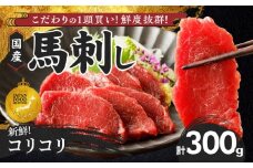 【馬刺し】 新鮮コリコリ国産馬刺し【馬刺しタレ付き】福岡県産《コリコリ馬刺し》 (100g×3P)_福岡県産 新鮮 馬刺し コリコリ 100g × 3パック 赤身 馬刺しタレ あまくち 国産 刺身 生食用 鮮度抜群 真空包装 福岡県 久留米市 お取り寄せ グルメ おかず おつまみ 丼もの 肉 馬肉 冷凍 送料無料_Ah013