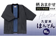 久留米はんてん紳士用 柄おまかせ（紺系）_久留米 はんてん 紳士用 柄 おまかせ 1枚 長年 愛されてきた 木綿わた ブレンド 綿入り 中わた 保温性 吸湿性 優れた ふっくら しなやか 肌 添う 着心地 半纏 メンズ 男性用 フリーサイズ 和服 部屋着 防寒着 お取り寄せ 福岡県 久留米市 送料無料_Qm006