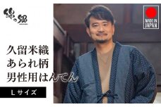 久留米はんてんあられ柄紳士用 紺_久留米織 あられ柄 男性用 半纏 Lサイズ 綿入りはんてん ネイビー 1枚 先染め ドビー織 ポケット 裏地 中綿 保温性 吸湿性 和服 部屋着 防寒着 ファッション ふっくら しなやか 帯 綿入り メンズ 紳士用 福岡県 久留米市 お取り寄せ 送料無料_Qm005