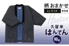 久留米はんてん紳士用大判 柄おまかせ 紺系_半纏 男性用 LLサイズ 綿入りはんてん ネイビー 1枚 柄 おまかせ 保温性 吸湿性 和服 部屋着 防寒着 純日本製 ファッション ふっくら しなやか 着心地の良さ 木綿わた ポケット付き 職人技 メンズ 紳士用 福岡県 久留米市 お取り寄せ 送料無料_Qm007