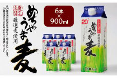 本格麦焼酎 めちゃうま麦20度900mlパック×6本セット_本格麦焼酎 めちゃうま麦 900mlパック × 6本 セット 手軽なサイズ感 飲みやすい20度 持ち運びしやすい スリムパック プルレスキャップ 20度 蔵元発送 厳選麦使用 鷹正宗株式会社 福岡県 久留米市 お取り寄せ 焼酎 お酒 アルコール 送料無料_El024