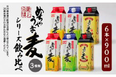 本格麦焼酎 めちゃうま麦飲み比べ900mlパック×6本セット_麦焼酎 めちゃうま麦 飲み比べ 900mlパック × 6本 セット めちゃうま麦25度 めちゃうま麦20度 めちゃうま麦ゴールド 鷹正宗株式会社 福岡県 久留米市 お取り寄せ 焼酎 お酒 アルコール ギフト プレゼント 送料無料_El026
