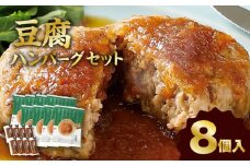 梅の花 豆腐ハンバーグ 8個セット_梅の花 豆腐 ハンバーグ 130g 8個 久留米ソース 30g 合計 1280g セット 絶妙のレシピ ジューシー 牛豚のお肉の旨味 自宅のストック お祝い ギフト 時短 冷凍 お弁当 和風 福岡県 久留米市 お取り寄せ お取り寄せグルメ 送料無料_Cx228