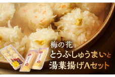 梅の花 とうふしゅうまいと湯葉揚げAセット_梅の花 とうふしゅうまい 湯葉揚げ セット 豆腐 シュウマイ とうふ屋がつくるふっくらシュウマイ 湯葉 揚げ ふっくらと練り上げた魚肉のすり身を生湯葉でやさしく包む 素揚げ バター焼き 煮物 惣菜 冷凍 冷凍保存 福岡 久留米市 お取り寄せ 送料無料_Cx229