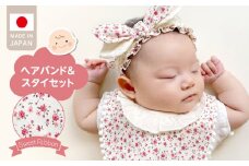 ＼レビューキャンペーン中／ヘアバンド＆スタイセット （スイートリボン）_スイートリボン ヘアバンド 頭囲 40cm ～ 48cm スタイ 1点 セット おそろいの生地 赤ちゃんの城 ベビー用品 子供服 ベビー 赤ちゃん バンダナ プレゼント ギフト かわいい 日本製 セット使い 単品使い 福岡県 久留米市 お取り寄せ 送料無料_Sb018