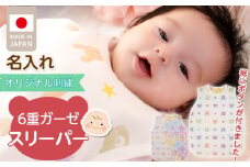 ＼レビューキャンペーン中／【名入れ】6重ガーゼ寝袋_名入れ 6重 ガーゼ 寝袋 スリーパー 0～2歳 着丈 約51cm 身巾 約40cm 綿100％ 動物柄 クーラー対策 寝冷え対策 赤ちゃん ベビー ベビー用品 通気性 速乾性 やわらか 赤ちゃんの城 新生児 キッズ 出産祝い 名入れ お祝い 日本製 福岡県 久留米市 送料無料_Ss009_N