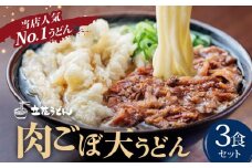 肉ごぼ天うどん_肉 ごぼ天 うどん 立花うどん 3食セット スープ付き 中太 九州 九州うどん 行列のできる人気店 麺 麺類 うどん麺 セット 肉ごぼう天 ごぼう天 食品 人気 おすすめ 釜揚げ製法 お取り寄せ グルメ お取り寄せグルメ 冷凍 福岡県 久留米市 送料無料_Bu020