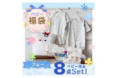 2025年 赤ちゃんの城の夏の福袋（ブルー）_2025年 赤ちゃんの城 夏の福袋 ブルー 夏 福袋 ベビー キッズ 赤ちゃん 子供 マタニティ ツーウェイオール バスタオル 短肌着 コンビ肌着 スタイ 浴用セット ガーゼハンカチ ガーゼ ハンカチ 浴巾 セット 夏物ウェア 出産準備 福岡県 久留米市 送料無料_Sb019-B