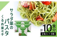 サラダ菜パスタ　くるめ菜々子　2食入×5箱セット