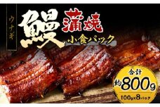 鰻小食パック驚愕の8人前_うなぎ 小食 パック 8人前 計約800g 蒲焼 うなぎ巻き ひつまぶし お茶漬け 簡単調理 湯煎 ギフト お土産 お祝い ご褒美 グルメ 惣菜 冷凍 お取り寄せ 福岡県 久留米市 送料無料_Cu032