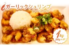 ハワイノースショアの味！ ガーリックシュリンプ 250g×4パック_ガーリック シュリンプ 250g × 4パック バーベキュー 簡単調理 冷凍 ご飯 エビ 時短 むきえび お弁当 ハワイノースショア 本場の味 プロ料理人 完全再現 お取り寄せ お取り寄せグルメ 福岡県 久留米市 送料無料_Cs325