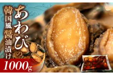 鮑の韓国風醤油漬け 1000g_あわび 韓国風 醤油 漬け 姿煮 バーベキュー BBQ 夕飯 おかず おつまみ 海産物 海鮮 晩酌 丼 ステーキ 魚介 煮貝 冷凍 高級 加工品 食品 縁起物 簡単調理 味付き お取り寄せ お取り寄せグルメ 福岡県 久留米市 送料無料_Cs330