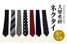 久留米絣ネクタイ（市松文人柄）_久留米絣 ネクタイ 大剣幅 約8.3cm 1本 柄 市松文人柄 優しい 風合い 丈夫 魅力 伝統 工芸品 お取り寄せ 福岡県 久留米市 送料無料_Jj013-7