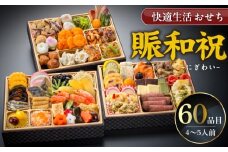 【快適生活】賑和祝 東京名店監修・豪華三段重「和洋中ファミリーおせち」4-5人前_おせち 2026年 賑和祝 60品目 4人前 ～ 5人前 東京名店監修 三段重 和風 神楽坂 夢二 洋風 麻布 Lasen 中華 代官山 龍坊 和洋中 和洋折衷 ファミリー 快適生活 職人の技 冷凍 食品 年末 新年 正月 こども お取り寄せ グルメ 福岡県 久留米_Cx018