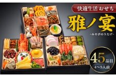 【快適生活】雅ノ宴 京都「閼伽井」監修・豪華三段重「和洋ファミリーおせち」4-5人前_おせち 2026年 三段重 4人前 ～ 5人前 45品 和風 洋風 雅ノ宴 京都 閼伽井監修 豪華 和洋 ファミリー 快適生活 華やか バラエティ豊かなメニュー 年末 新年 祝箸 お節 御節 こども 子ども 福岡県 久留米市 お取り寄せ グルメ 食品 食べ物 冷凍 送料無料_Cx019