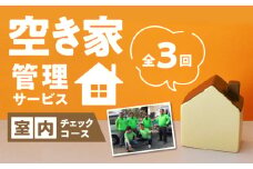 久留米市の空き家管理サービス【室内外チェックコース】_室内外チェックコース 久留米市 全3回 空き家管理サービス 代行 代行サービス 空き家 室内 屋外 換気 建物外観 草木 郵便ポスト内 目視で確認 雨漏り 簡易清掃 写真 報告書送付 見守り ふるさと管理綜合株式会社 福岡県 久留米 サービス 送料無料_Hf036