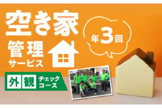 久留米市の空き家管理サービス【外観チェックコース】_【外観チェックコース】 久留米市 年3回 空き家管理サービス 代行 代行サービス 空き家 建物外観 草木 郵便ポスト内 目視で確認 ふるさと管理綜合株式会社 福岡県 久留米 サービス 送料無料_Hf035