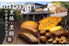 久留米黒棒本舗 黒棒・黒糖和洋菓子詰め合せB_ご当地銘菓 和菓子 洋菓子 詰め合せ セット B 黒棒 福大黒 黒糖 丸ぼうろ 筑紫路 Doch えんどう豆かりんとう リーフパイ クルナンシェ あーもんど黒糖 個包装 お茶のお供 おもてなし お菓子 贈答用 ギフト用 久留米黒棒本舗 福岡県 久留米市 送料無料_Dw113