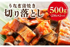 うなぎ蒲焼き切り落とし 徳用500g_うなぎ 蒲焼き 切り落とし250g × 2 計 500g 訳あり 端材 不揃い カット済み 便利 冷凍 切り身 う巻き お茶漬け おにぎり お蕎麦 魚介類 食品 惣菜 お取り寄せ 福岡県 久留米市 送料無料_Cu033