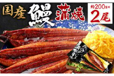 国産 鰻蒲焼200g2尾_ 国産 鰻 蒲焼 200g 2尾 ふっくら 肉厚 鮮度 地下水 ミネラル 秘伝のタレ 四度付け 甘め 特製 タレ 家庭 手軽 本格的な ご飯 お茶漬け ひつまぶし 鰻巻き 真空パック 湯煎 おかず 簡単調理 惣菜 おうちごはん お取り寄せ 福岡県 久留米市 送料無料_Cu031