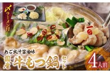 国産牛もつ鍋セット（あご出汁醤油味）〆のラーメン付き 4人前_もつ鍋 セット 4人前 あご出汁醤油味 〆 ラーメン付き ちぢれ麺 しょうゆ あっさり あご 出汁 九州醤油 うまくち醤油 国産 ホルモン あご出汁 麺 博多 郷土料理 国産牛 牛もつ鍋 福岡県 久留米市 お取り寄せ お取り寄せグルメ 送料無料_Cn124