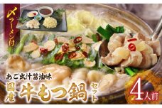 国産牛もつ鍋セット（あご出汁醤油味）〆のラーメン付き 4人前_もつ鍋 セット 4人前 あご出汁醤油味 〆 ラーメン付き ちぢれ麺 しょうゆ あっさり あご 出汁 九州醤油 うまくち醤油 国産 ホルモン あご出汁 麺 博多 郷土料理 国産牛 牛もつ鍋 福岡県 久留米市 お取り寄せ お取り寄せグルメ 送料無料_Cn124