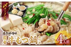 国産牛もつ鍋セット（濃厚味噌味）〆のラーメン付き 4人前_もつ鍋 セット 4人前 濃厚味噌味 〆 ラーメン ちぢれ麺 味噌 濃厚スープ あご 麦みそ 国産牛ホルモン あっさり コラーゲン あご出汁 麺 出汁 郷土料理 国産牛 牛もつ鍋 博多もつ鍋 簡単調理 福岡県 久留米市 お取り寄せ お取り寄せグルメ 送料無料_Cn123