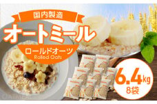 オートミール ロールドオーツ 6.4kg（1袋800g入り×8） オーツ麦 1袋800g入り 無添加 国内製造 チャック付き袋 もちもち 食感_オートミール ロールドオーツ オーツ麦 低糖質 低GI アレルゲンフリー グルテンフリー たんぱく質 食物繊維 鉄分 国内製造 品質管理 徹底 安心 安全 もちもち食感 粒感 噛み応え 送料無料 保存 便利 チャック付き 福岡県 久留米市_Ca528
