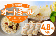 オートミール ロールドオーツ 4.8kg（1袋800g入り×6） オーツ麦 1袋800g入り 無添加 国内製造 チャック付き袋 もちもち 食感_オートミール ロールドオーツ オーツ麦 低糖質 低GI アレルゲンフリー グルテンフリー たんぱく質 食物繊維 鉄分 国内製造 品質管理 徹底 安心 安全 もちもち食感 粒感 噛み応え 送料無料 保存 便利 チャック付き 福岡県 久留米市_Ca529