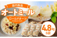 オートミール ロールドオーツ 4.8kg（1袋800g入り×6） オーツ麦 1袋800g入り 無添加 国内製造 チャック付き袋 もちもち 食感_オートミール ロールドオーツ オーツ麦 低糖質 低GI アレルゲンフリー グルテンフリー たんぱく質 食物繊維 鉄分 国内製造 品質管理 徹底 安心 安全 もちもち食感 粒感 噛み応え 送料無料 保存 便利 チャック付き 福岡県 久留米市_Ca529