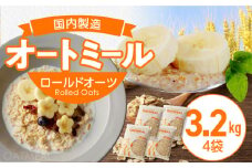 オートミール ロールドオーツ 3.2kg（1袋800g入り×4） オーツ麦 1袋800g入り 無添加 国内製造 チャック付き袋 もちもち 食感_オートミール ロールドオーツ オーツ麦 低糖質 低GI アレルゲンフリー グルテンフリー たんぱく質 食物繊維 鉄分 国内製造 品質管理 徹底 安心 安全 もちもち食感 粒感 噛み応え 送料無料 保存 便利 チャック付き 福岡県 久留米市_Ca530