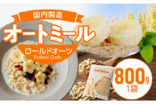 オートミール ロールドオーツ 1袋800g オーツ麦 無添加 国内製造 チャック付き袋 もちもち 食感_オートミール ロールドオーツ オーツ麦 低糖質 低GI アレルゲンフリー グルテンフリー たんぱく質 食物繊維 鉄分 国内製造 品質管理 徹底 安心 安全 もちもち食感 粒感 噛み応え 送料無料 保存 便利 チャック付き 福岡県 久留米市_Ca531