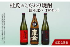 【紅乙女酒造】杜氏のこだわり焼酎、飲み比べ3本セット （白ごま・黒ごま焼酎720ml×各1本、麦焼酎900ml×1本）_白ごま 黒ごま 焼酎 720ml × 各1本 麦焼酎 900ml × 1本 紅乙女酒造  杜氏のこだわり焼酎 紅乙女  KURO ごま焼酎 九州限定品 米麹 黒ごま 黒麹 ギフト お中元 お歳暮 お取り寄せ お酒 アルコール 福岡県 久留米市 送料無料_El029