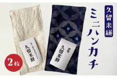 久留米絣 ミニハンカチ_久留米絣 ミニハンカチ 2枚 セット 紙マスク ピッタリサイズ マスクケース 生地 綿 100％ 青 藍染 白 オーガニックコットン Wガーゼ コンパクト 和風 おしゃれ ファッション ハンカチ ガーゼ 日用品 雑貨 お取り寄せ 福岡県 久留米市 送料無料_Jk047