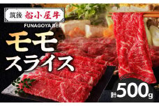 【牛肉】 筑後 船小屋牛 モモスライス【500g】_国産牛 モモ スライス 500g 1パック 船小屋牛 牛モモ肉 ジューシー 上質 赤身肉 ヘルシー 冷凍 牛肉 肉 すき焼き しゃぶしゃぶ うす切り お取り寄せ お取り寄せグルメ 福岡県 久留米市 送料無料_Ab028