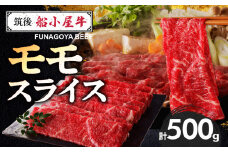 【牛肉】 筑後 船小屋牛 モモスライス【500g】_国産牛 モモ スライス 500g 1パック 船小屋牛 牛モモ肉 ジューシー 上質 赤身肉 ヘルシー 冷凍 牛肉 肉 すき焼き しゃぶしゃぶ うす切り お取り寄せ お取り寄せグルメ 福岡県 久留米市 送料無料_Ab028