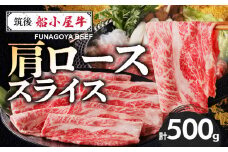 【牛肉】 筑後 船小屋牛 肩ローススライス【500g】_国産牛 肩ロース スライス 500g 1パック 化粧箱入り 牛肩ロース ジューシー 赤身 脂 バランス 上質 柔らかい 肉汁 冷凍 ロース 牛肉 肉 うす切り しゃぶしゃぶ すき焼き 夜ご飯 お取り寄せ お取り寄せグルメ 福岡県 久留米市 送料無料_Ab029