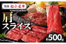 【牛肉】 筑後 船小屋牛 肩スライス【500g】_国産牛 肩 スライス 500g 1パック 船小屋牛 牛肩スライス ジューシー ほど良い脂 味わい深い 上質 旨味 冷凍 牛肉 肉 すき焼き うす切り お取り寄せ お取り寄せグルメ 福岡県 久留米市 送料無料_Ab030