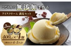 茶房【古蓮】 こだわりの無添加手作り アイスクリーム満足セット（400ml×4個入）_アイスクリーム 3種類 セット 400ml × 4個入 茶房 古蓮 こだわり 手作り 京都宇治 抹茶 バニラ チョコレート 国内産材料 カップ アイス お子様にも安心 お取り寄せ デザート スイーツ 福岡県 久留米市 送料無料_Dw114